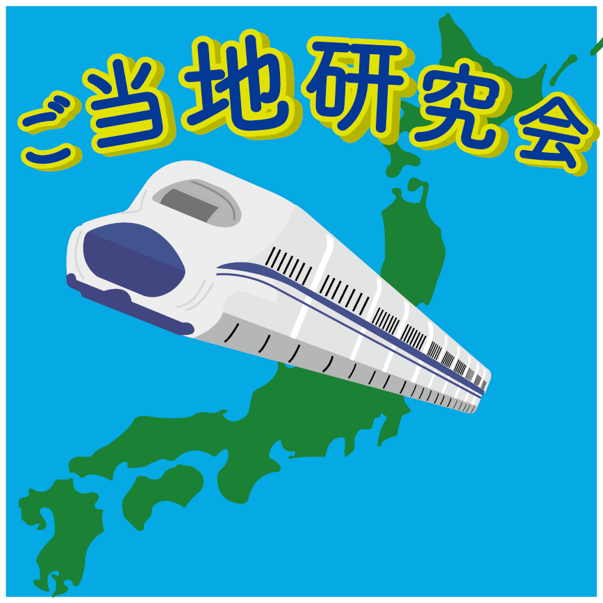 ご当地研究会