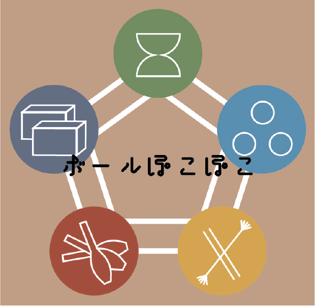 ぼーるぽこぽこ