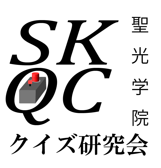 クイズ研究会