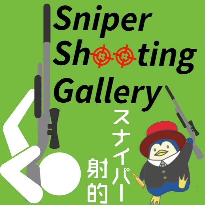 スナイパー射的