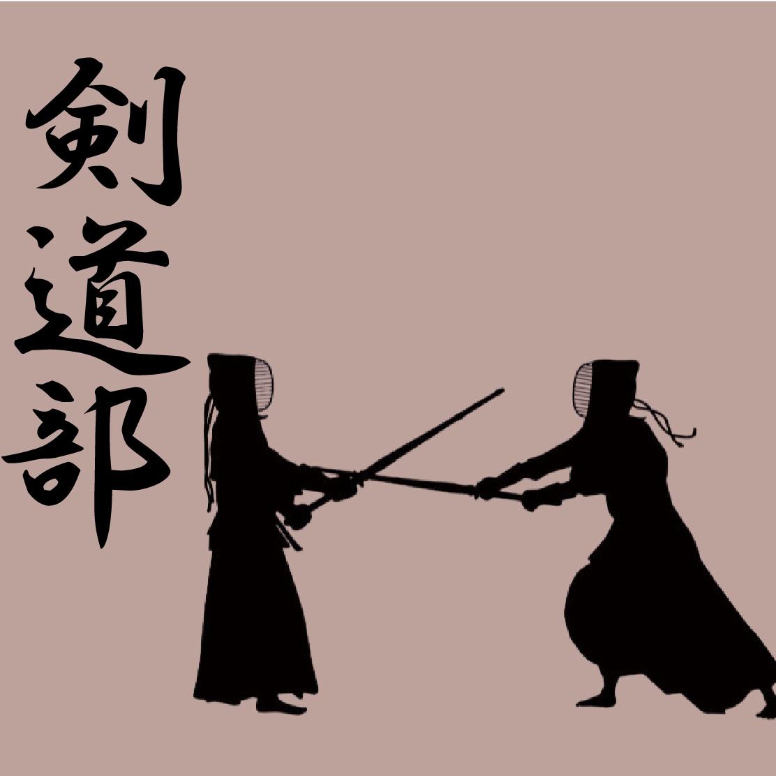 剣道部