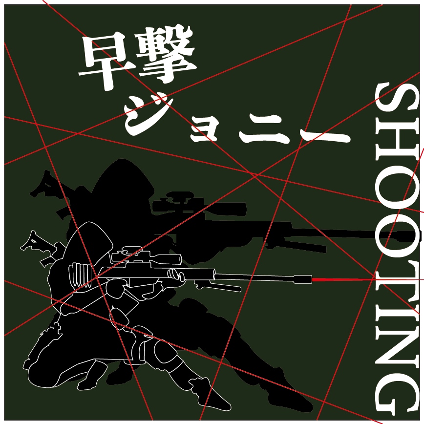 早撃ちジョニー