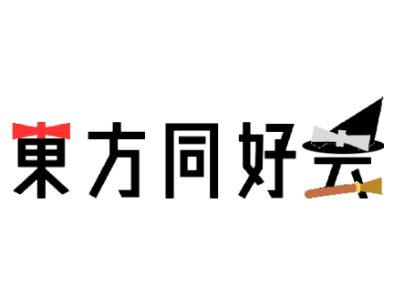 東方同好会